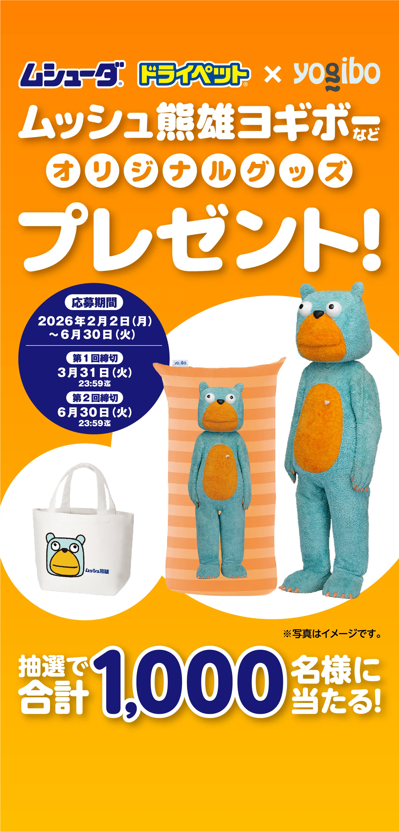 ムッシュ熊雄ヨギボーなどオリジナルグッズプレゼント!