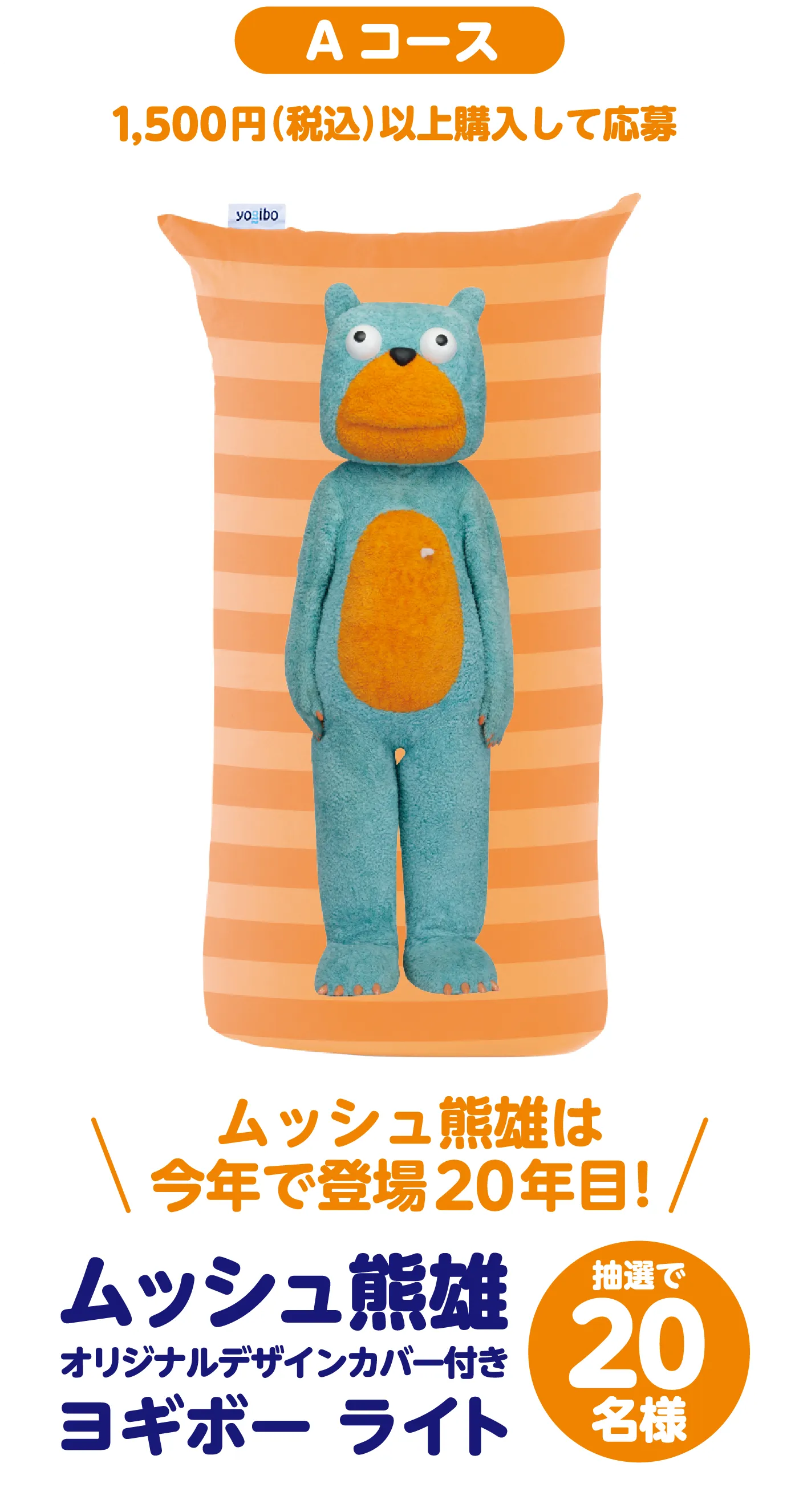 Aコース：1,500円（税込）以上購入して応募