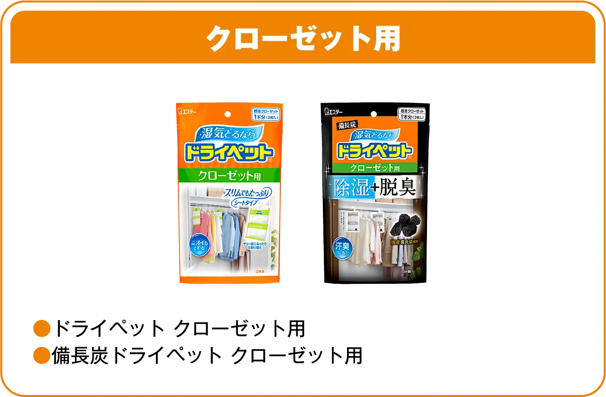 クローゼット用