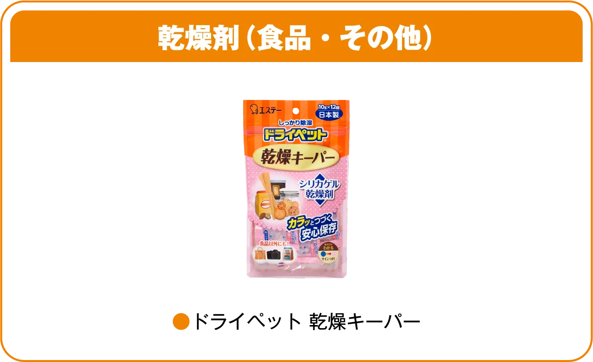 乾燥剤（食品・その他）