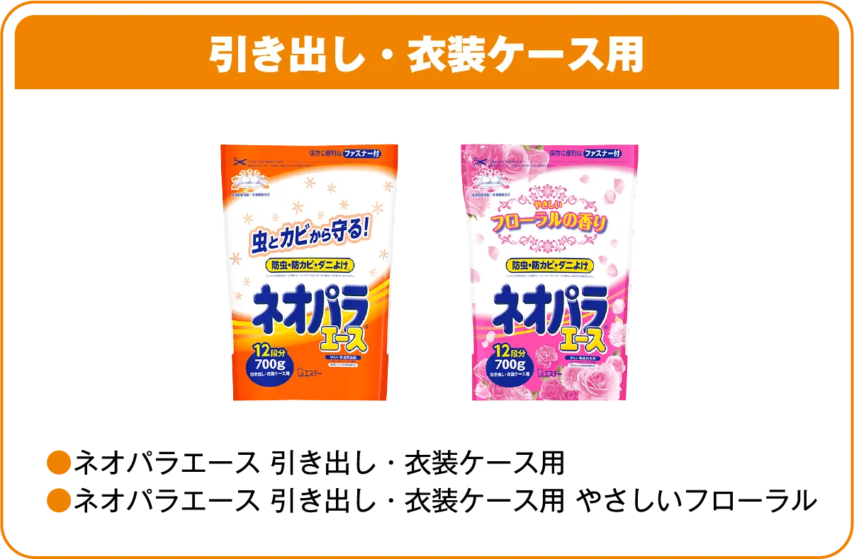 引き出し・衣装ケース用