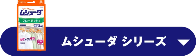 ムシューダシリーズ