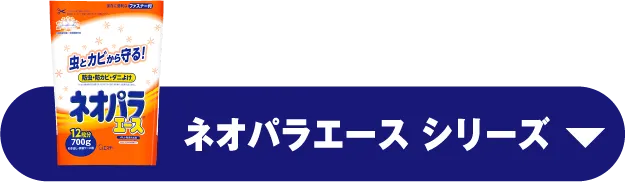 ネオパラエースシリーズ
