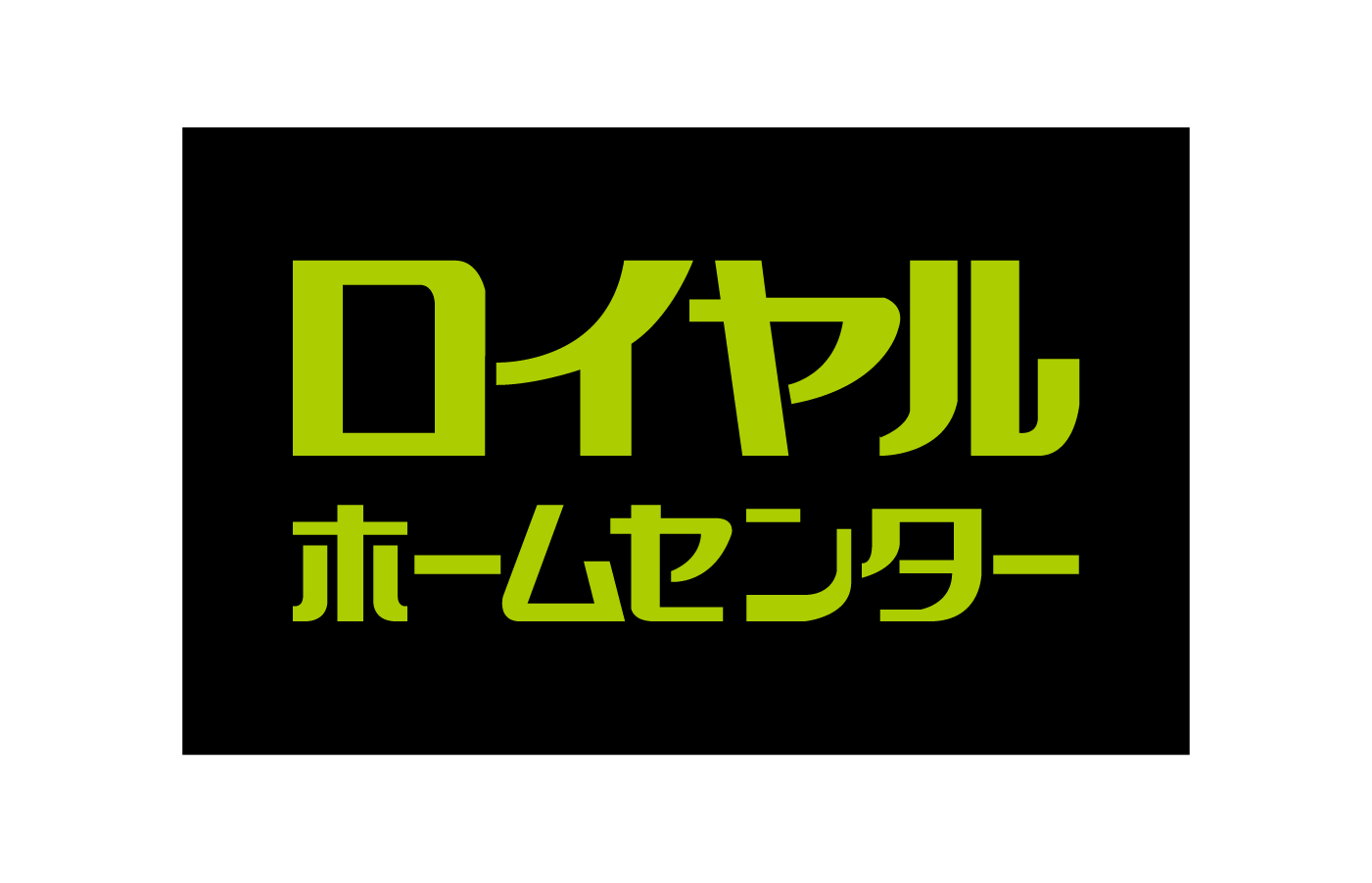 ロイヤルホームセンター