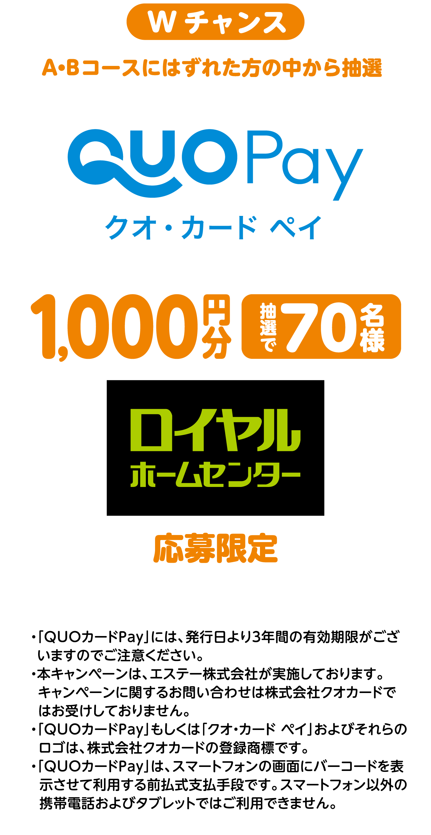 Wチャンス:
					A・Bコースにはずれた方の中から抽選