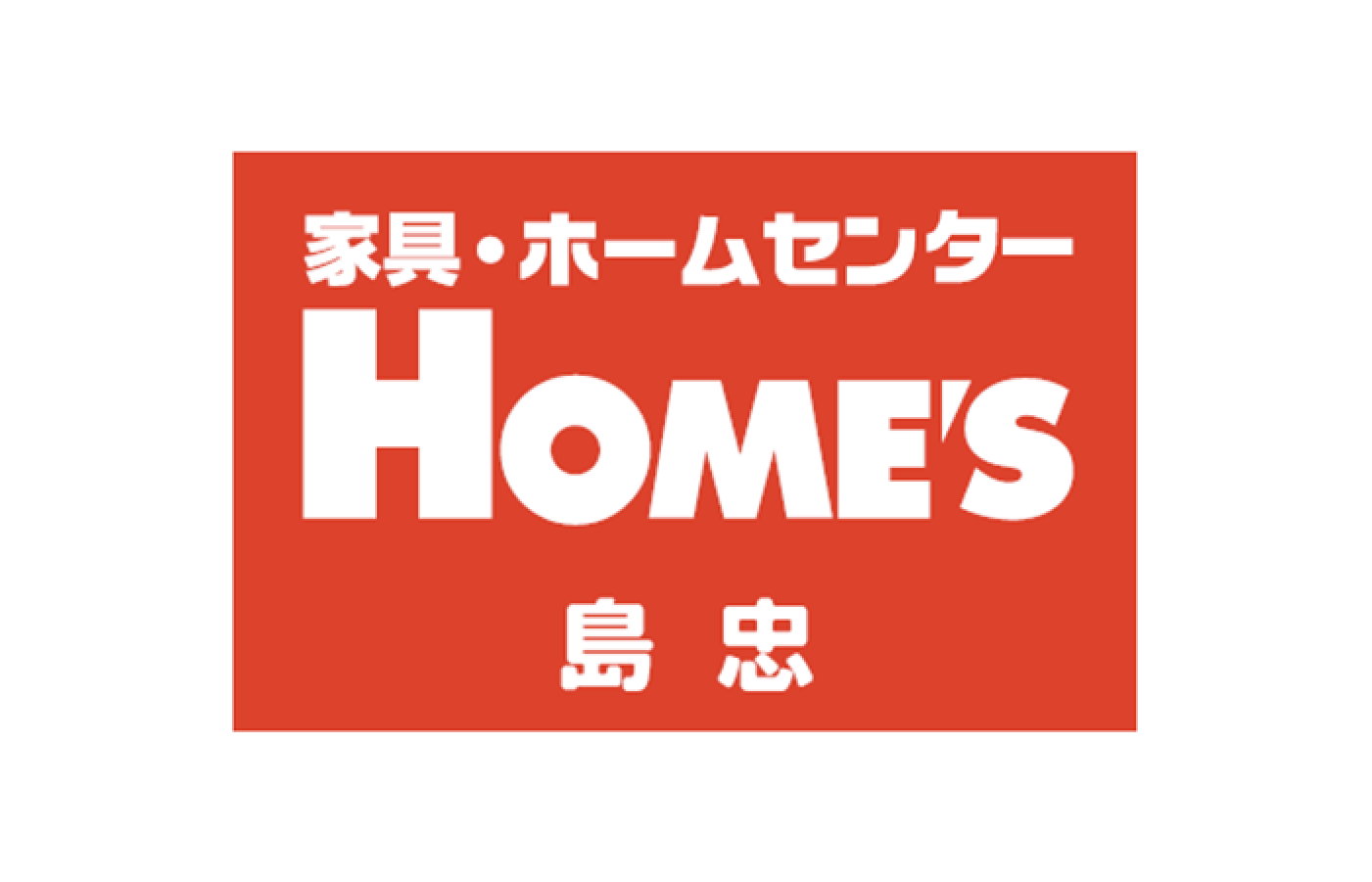 島忠