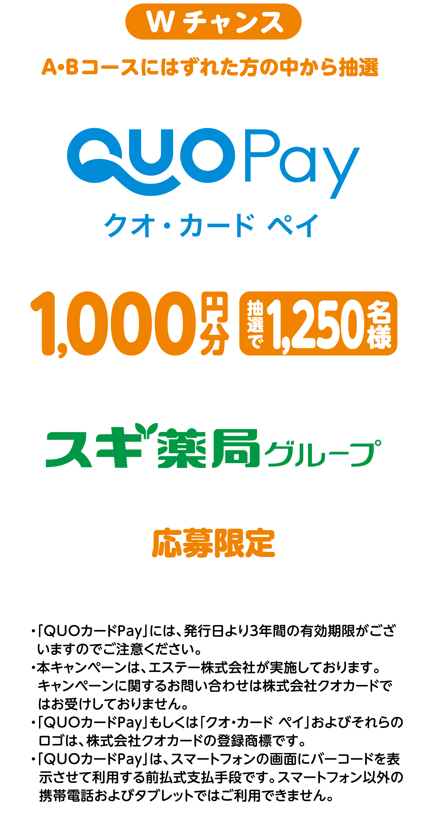 Wチャンス:
					A・Bコースにはずれた方の中から抽選